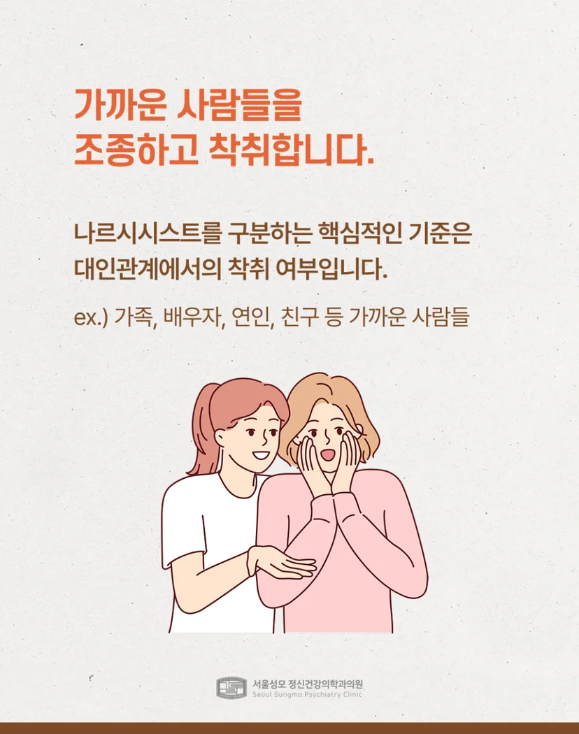 가까운 사람들을 조종하고 착취함