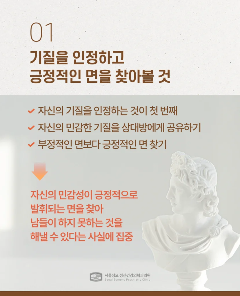 기질을 인정하고 긍정적인 면 찾기