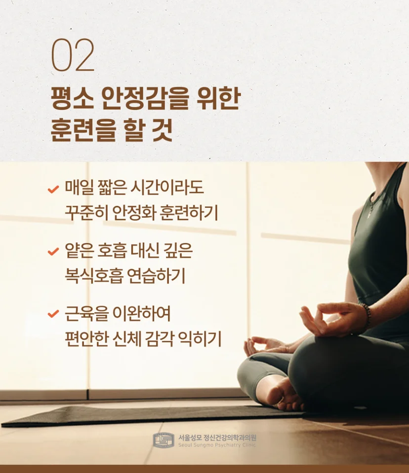 평소 안정감을 위한 훈련 하기