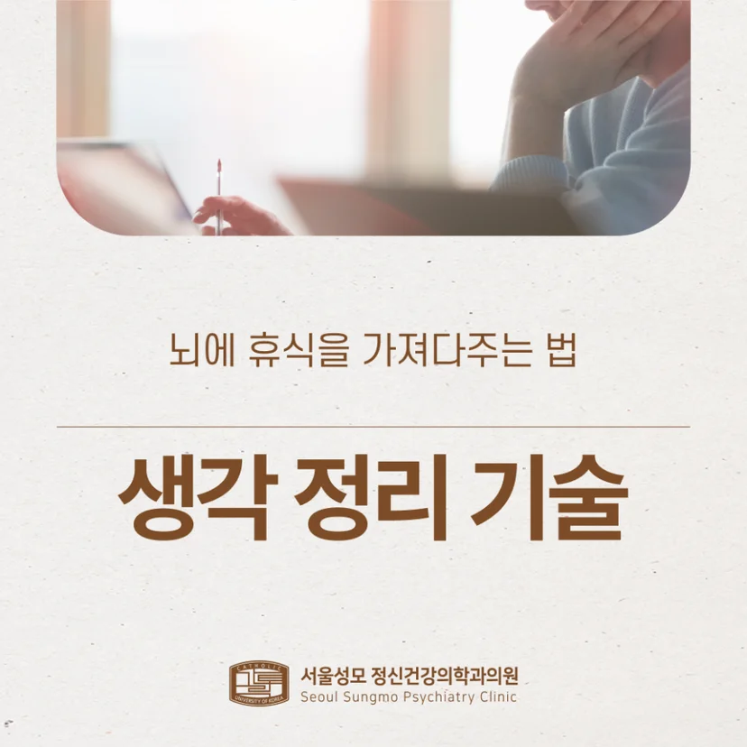 뇌에 휴식을 주는 생각 정리 기술