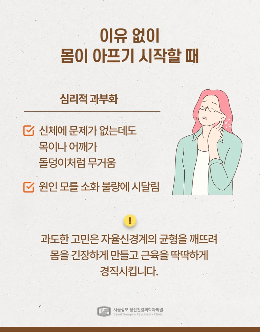 이유 없이 몸이 아프기 시작하는 심리적 과부하