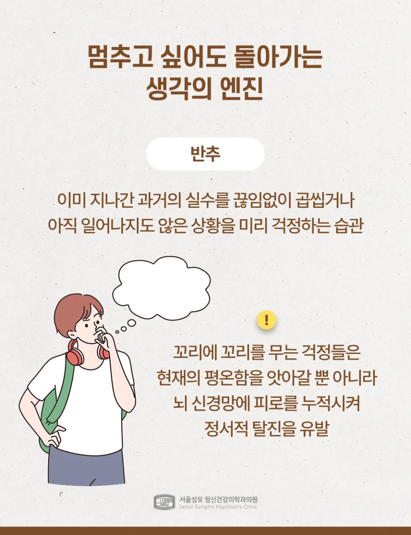 멈추고 싶어도 돌아가는 생각 엔진