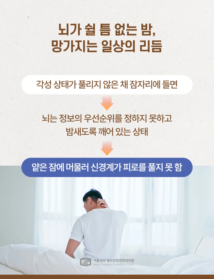 밤에도 뇌가 쉬지 못해 망가지는 일상 리듬
