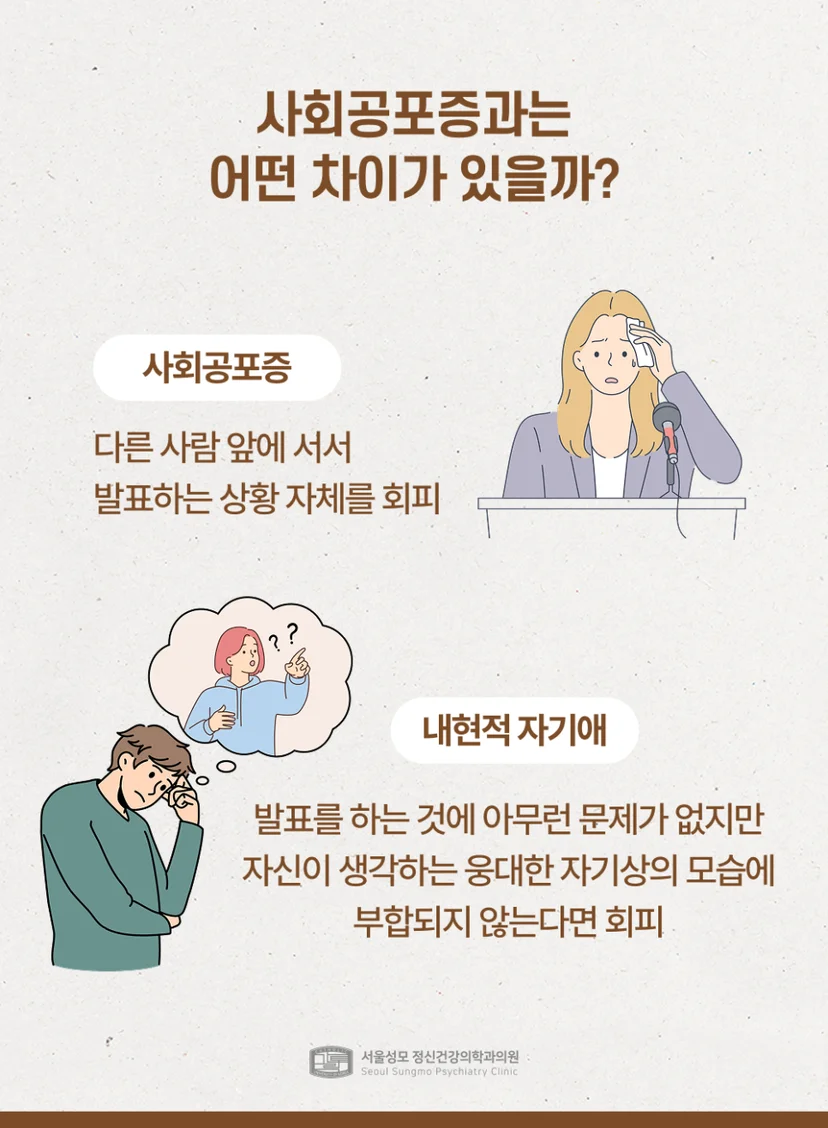 사회공포증과의 차이점