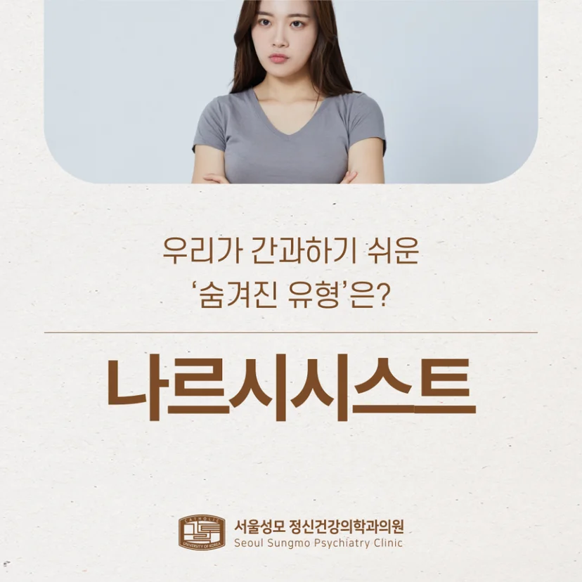 간과하기 쉬운 나르시시스트 유형