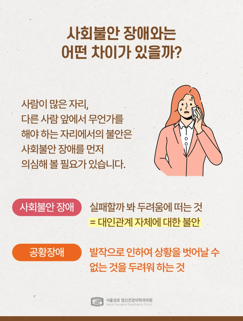 공황장애와 사회불안 장애의 차이