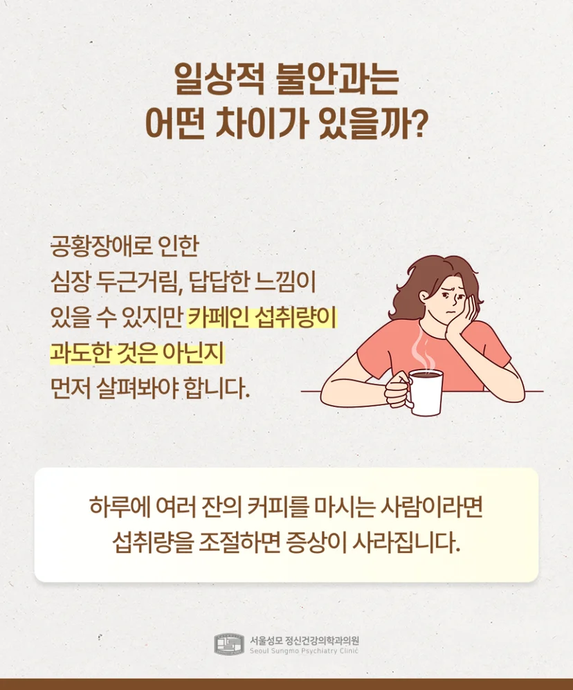 공황장애와 일상적 불안의 차이
