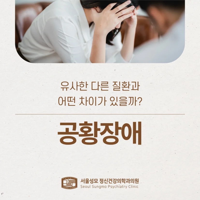 공황장애와 유사 질환의 차이