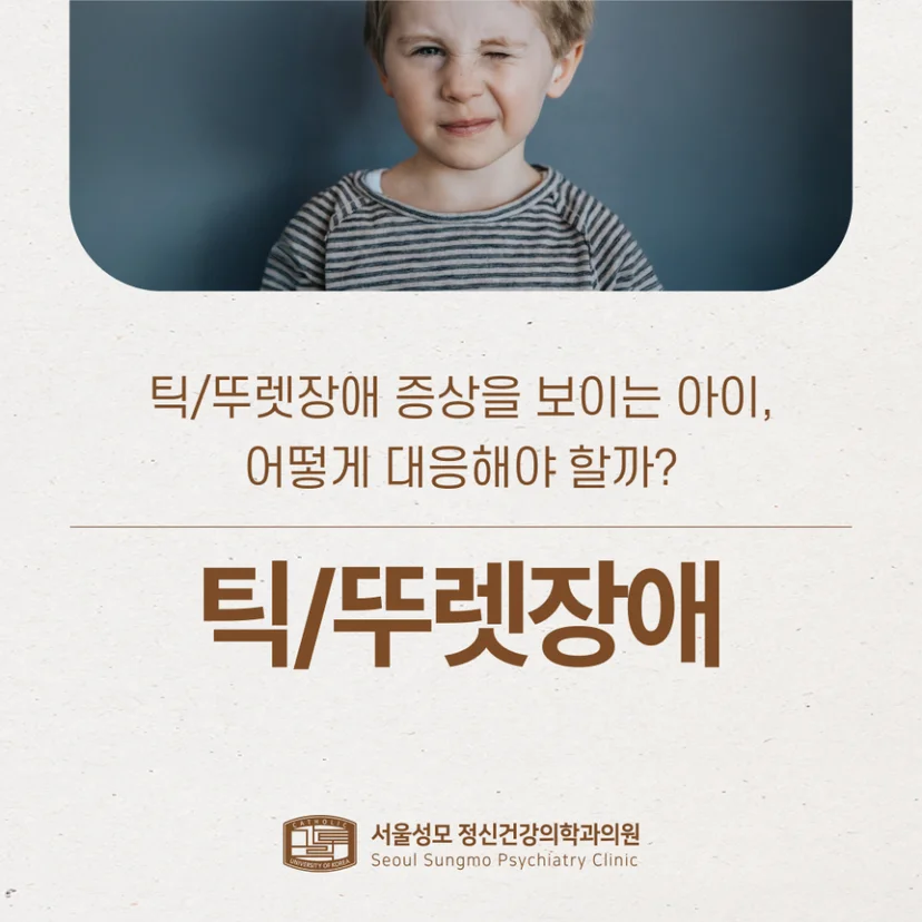 틱/뚜렛장애 표지