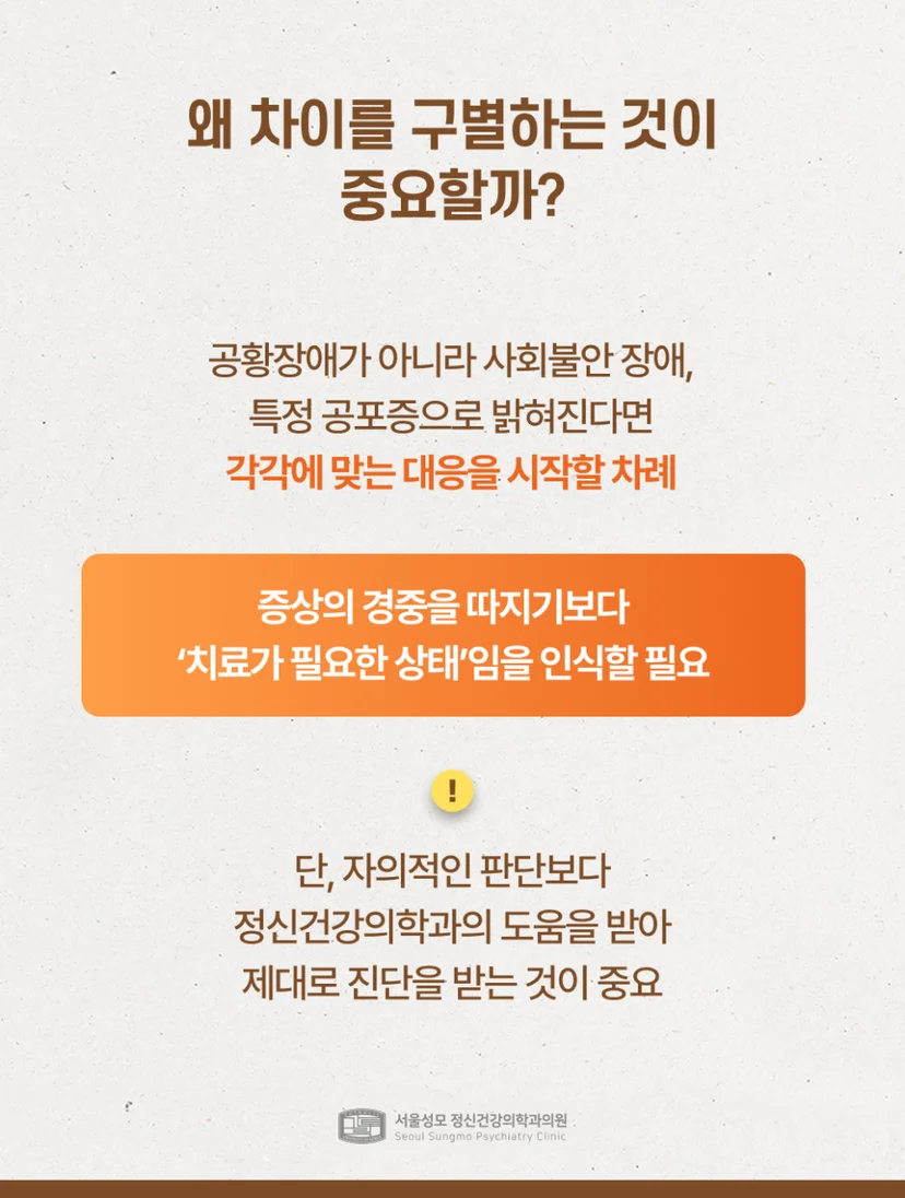 공황장애를 정확히 밝혀야 하는 이유