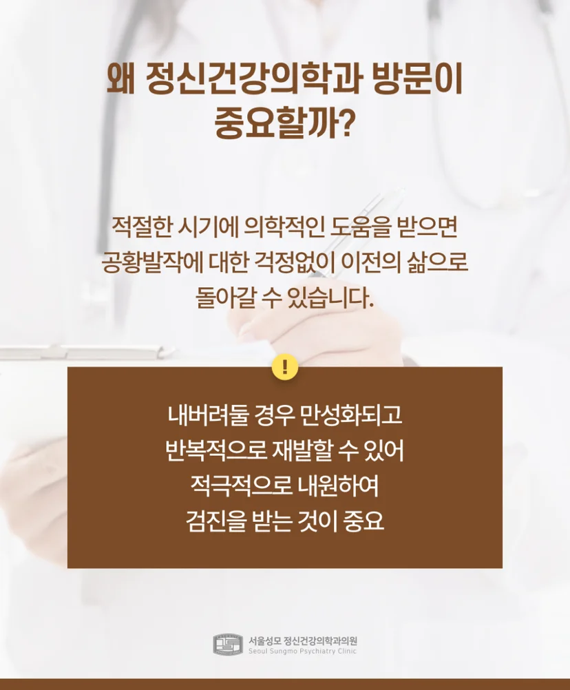 공황장애 치료 필요성