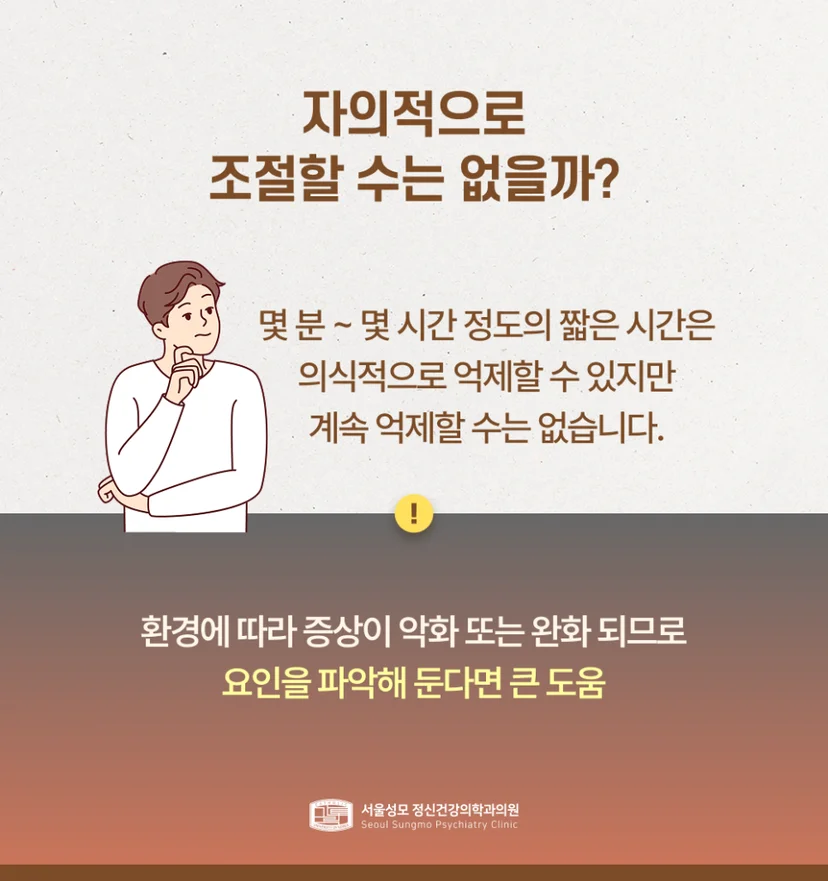 자의적인 조절이 어려운 이유