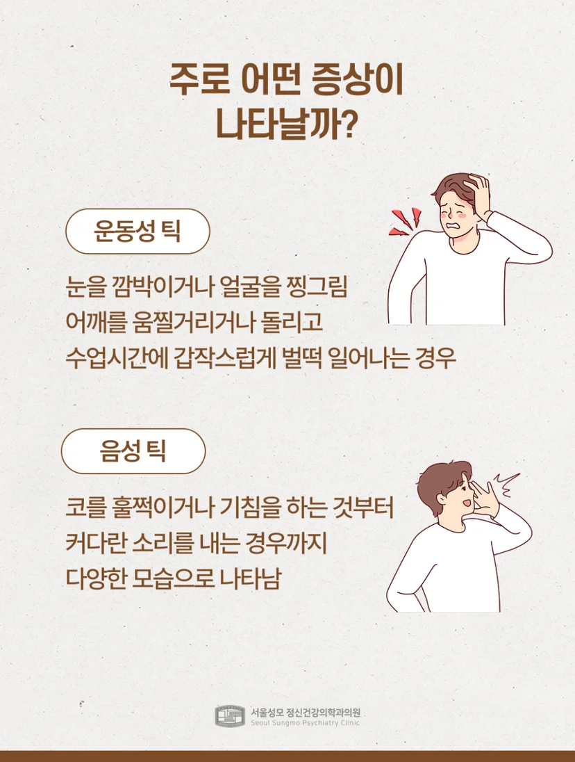 운동틱/음성틱 증상