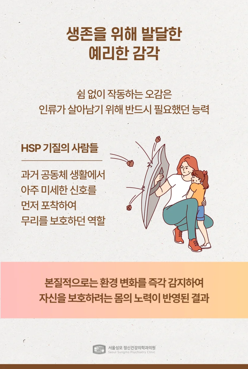 HSP 기질의 유래
