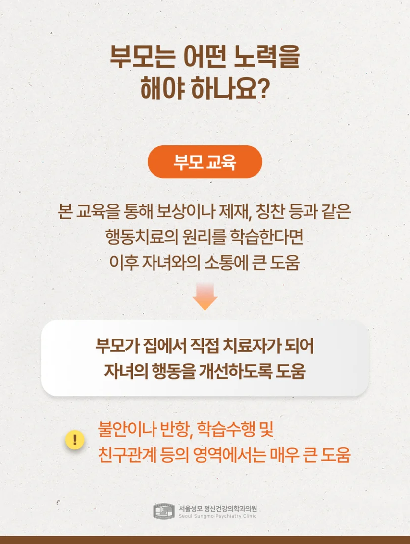 ADHD 자녀를 위한 부모 교육