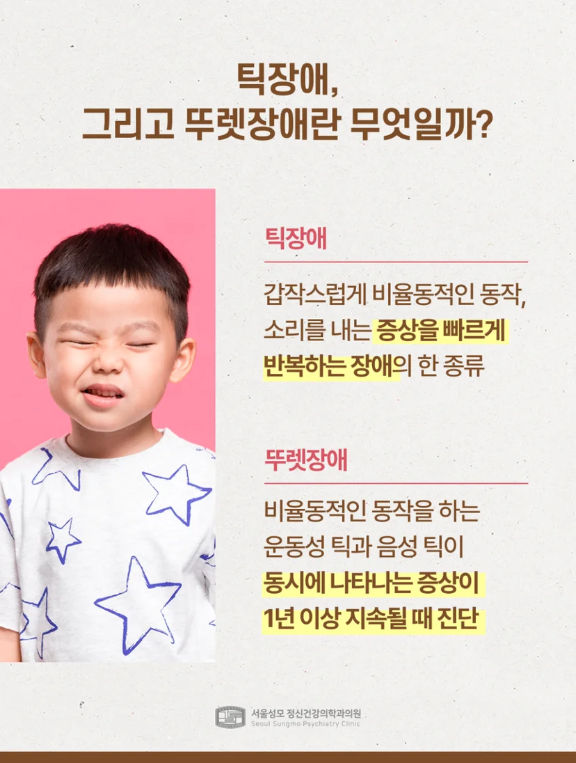 틱장애 뚜렛장애 정의