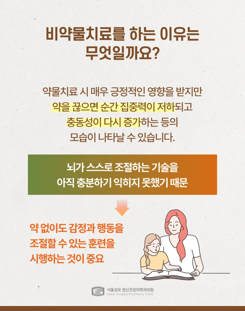 청소년 ADHD 비약물치료 진행 이유