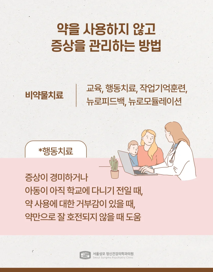 청소년 ADHD 비약물치료