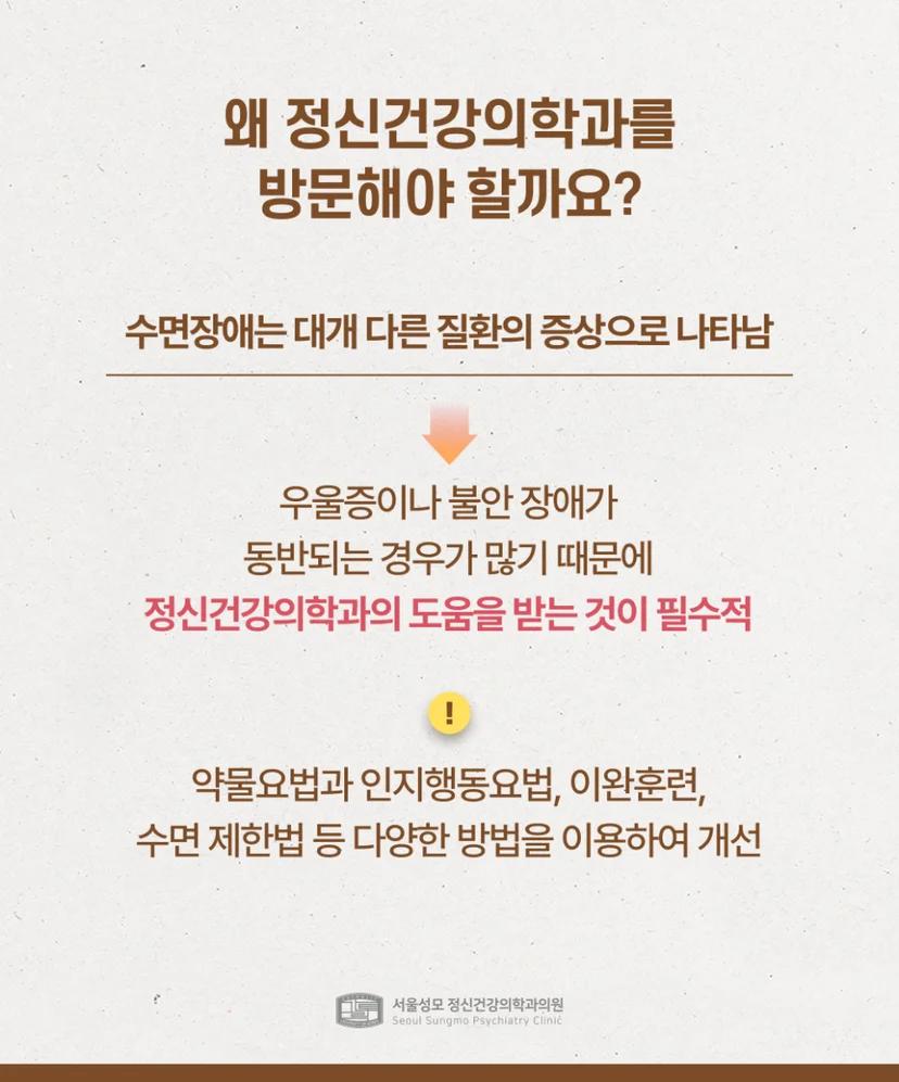 수면장애 정신과 치료