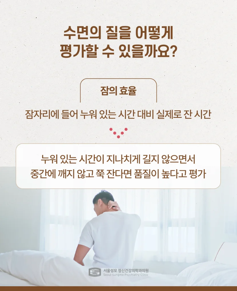 수면의 질 평가