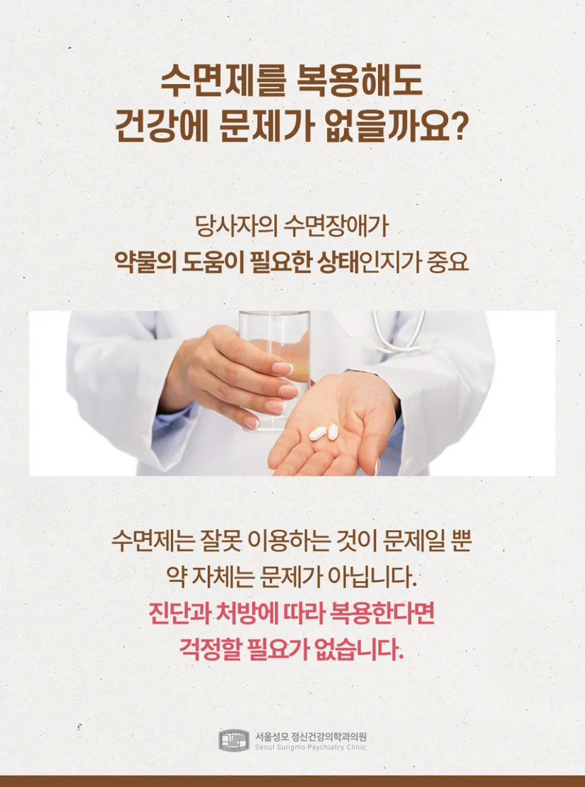 수면제 복용이 큰 문제가 없는 이유