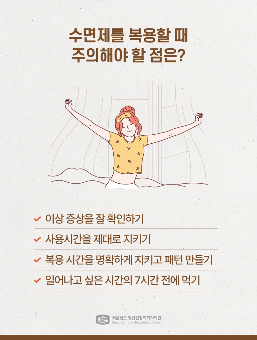 수면제 복용 시 주의사항