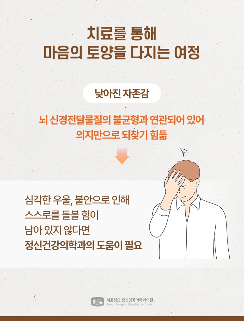 치료를 통해 낮아진 자존감 극복