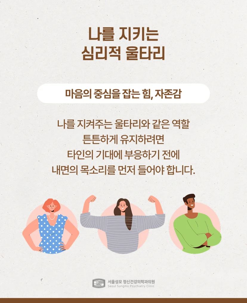심리적 울타리 자존감