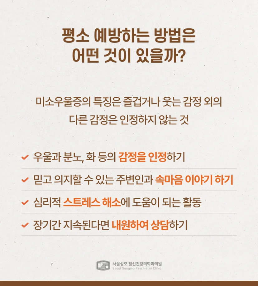 미소우울증 예방법