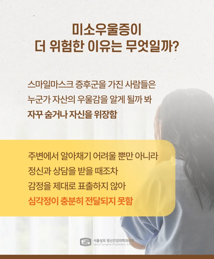 미소우울증이 더 위험한 이유