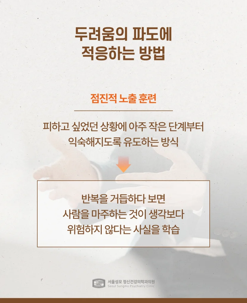 사회불안장애 두려움 극복