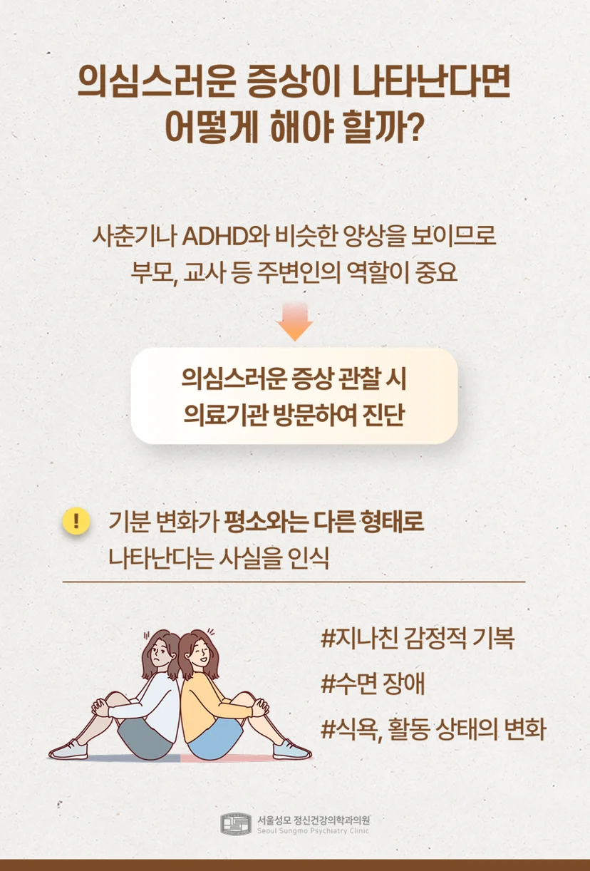 양극성장애 의심 증상