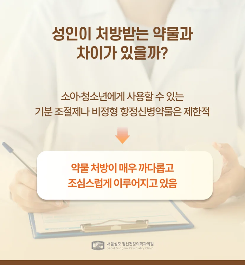 양극성장애 치료약물 성인과의 차이