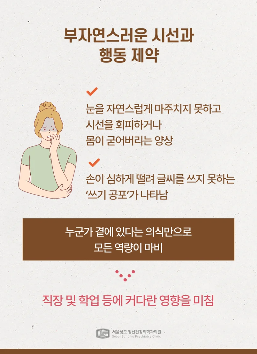 사회불안장애 시선 및 행동 제약