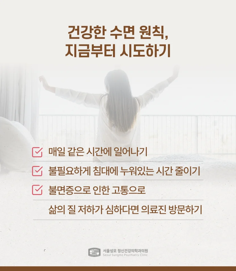 건강한 수면 원칙 시도해보기