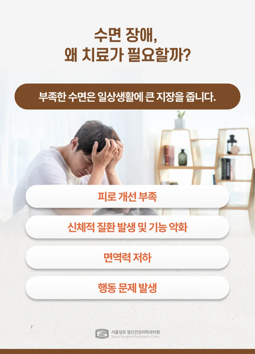 수면장애 치료해야 하는 이유