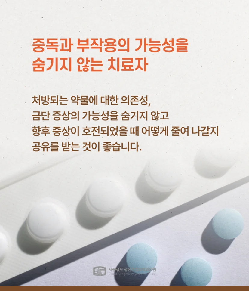 중독 및 부작용 가능성을 숨기지 않는 태도