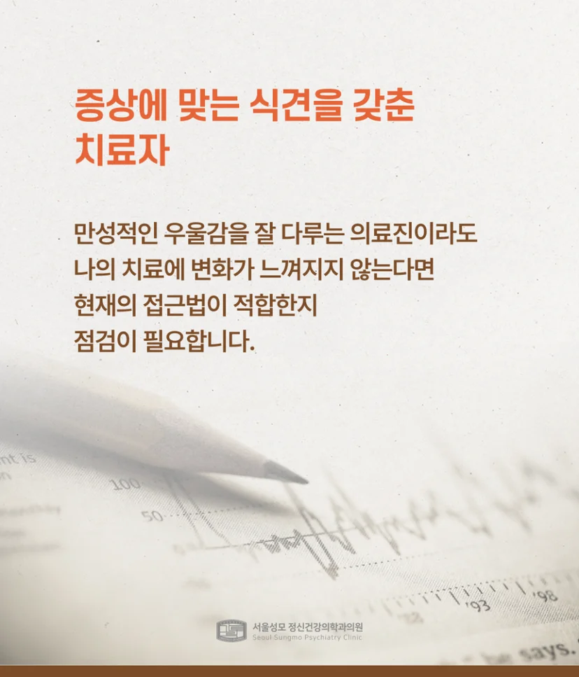 증상에 맞는 식견을 갖춘 의료진