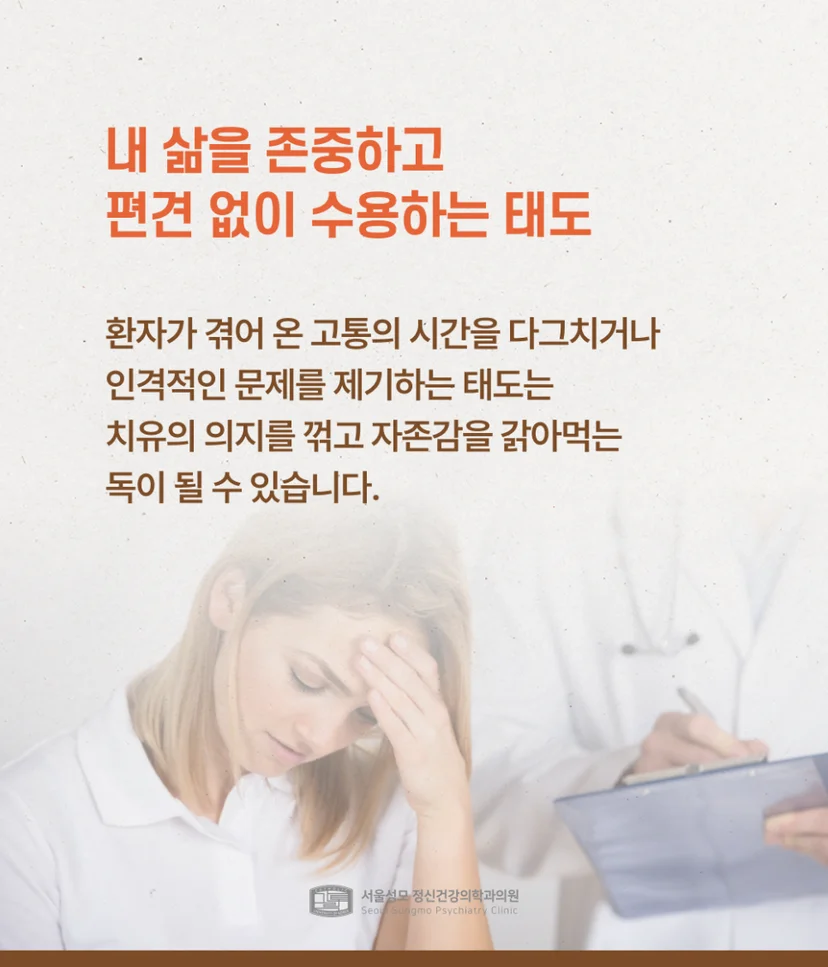 존중과 편견 없는 수용의 태도