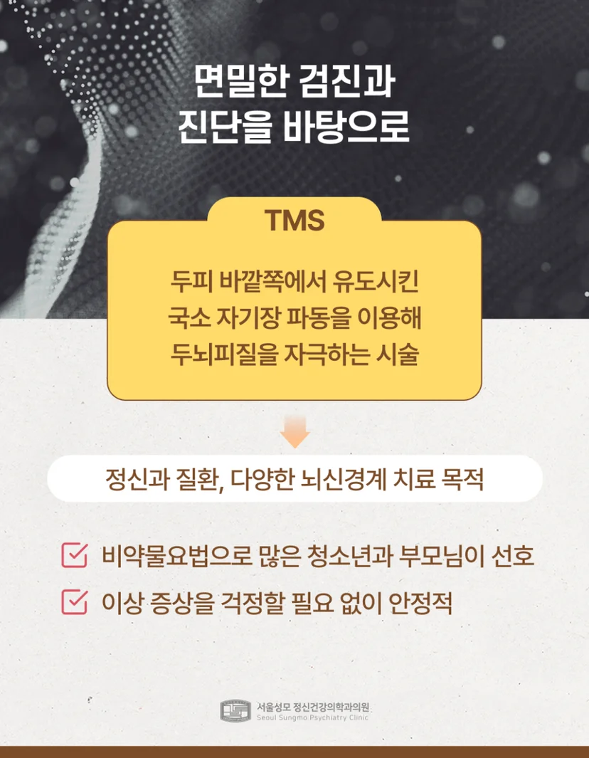 청소년 우울불안장애 TMS 치료