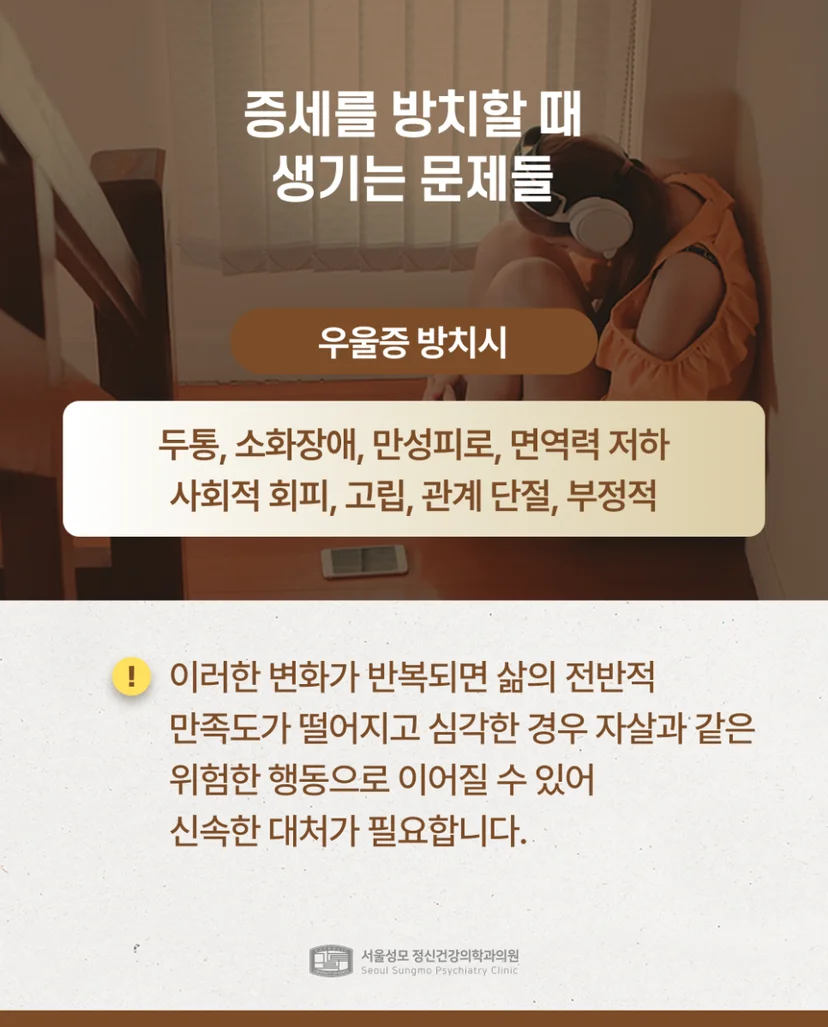 우울증 방치 시 문제점