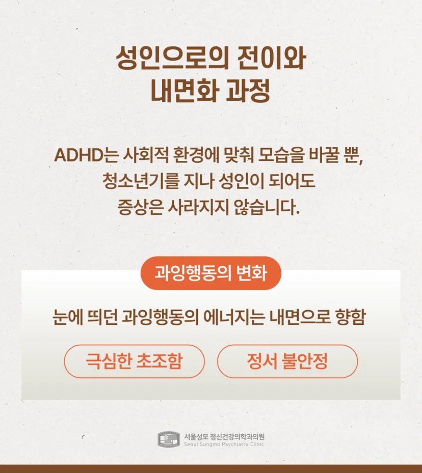 성인으로의 ADHD 전이와 내면화 과정
