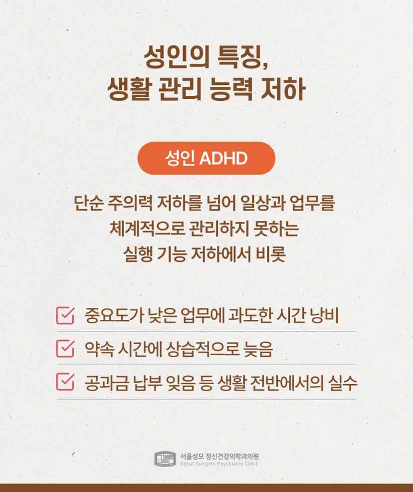 성인 ADHD의 생활 관리 능력 저하
