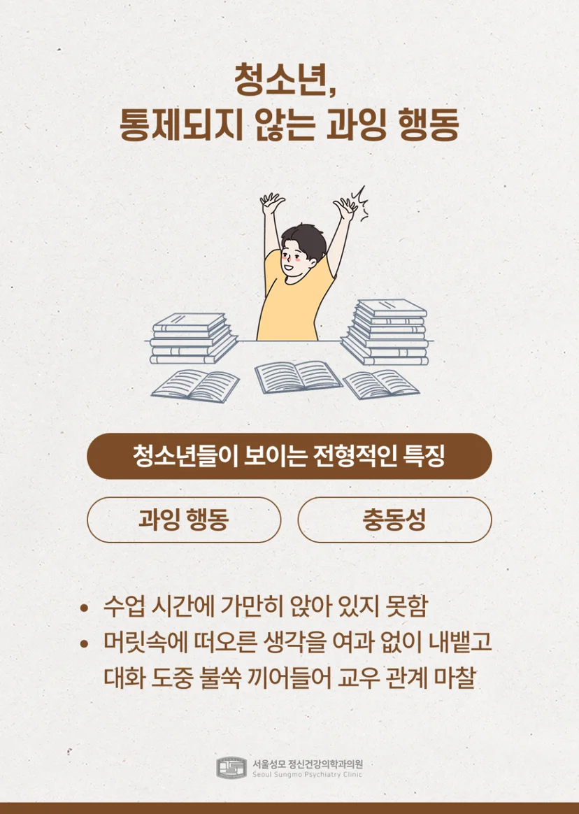 청소년 ADHD의 과잉 행동