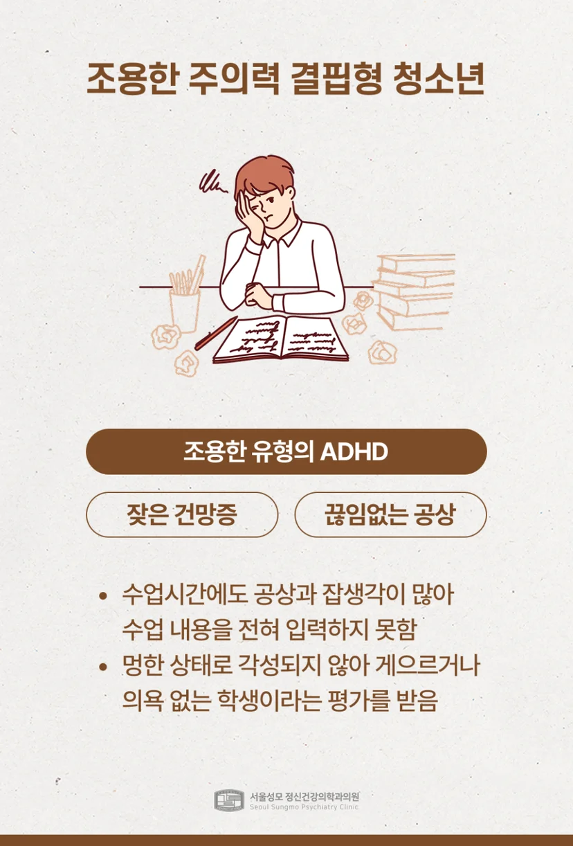 조용한 주의력 결핍형 청소년 ADHD