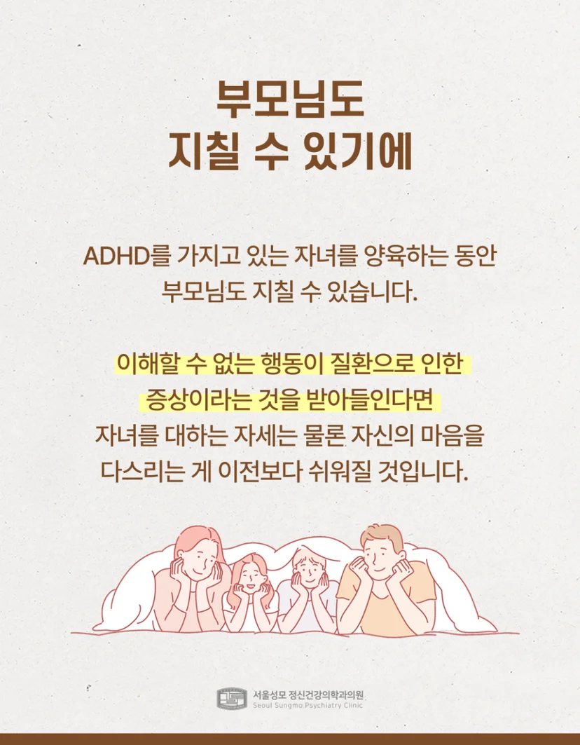 ADHD 자녀를 둔 부모의 자세