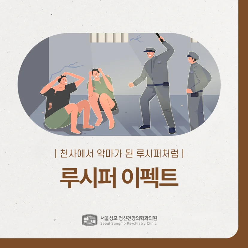 루시퍼 이펙트 표지