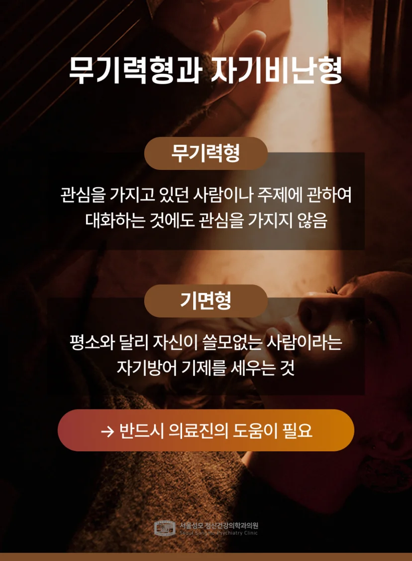 무기력형 및 자기비난형 사례