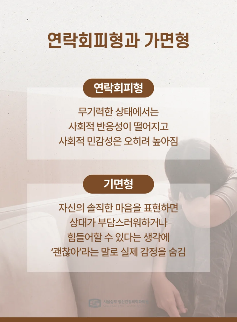 연락회피형 및 가면형 사례