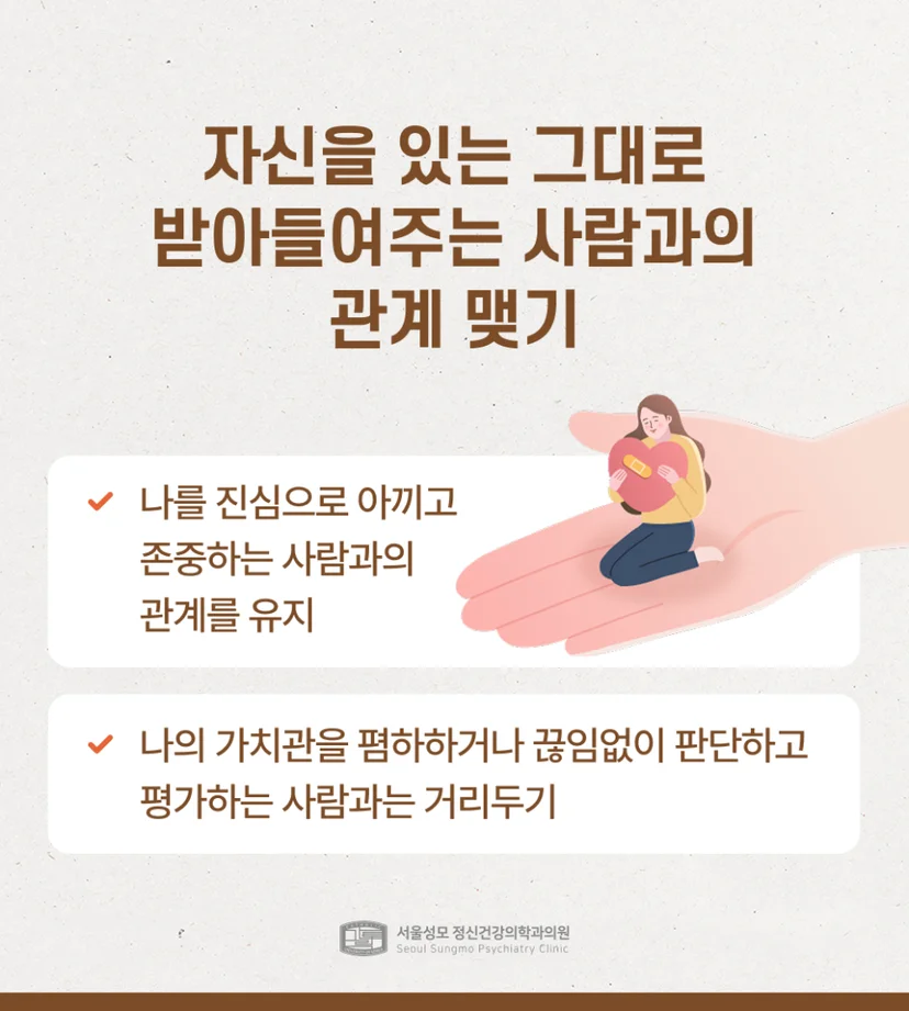 있는 그대로의 나를 받아들이는 사람과 관계 맺기